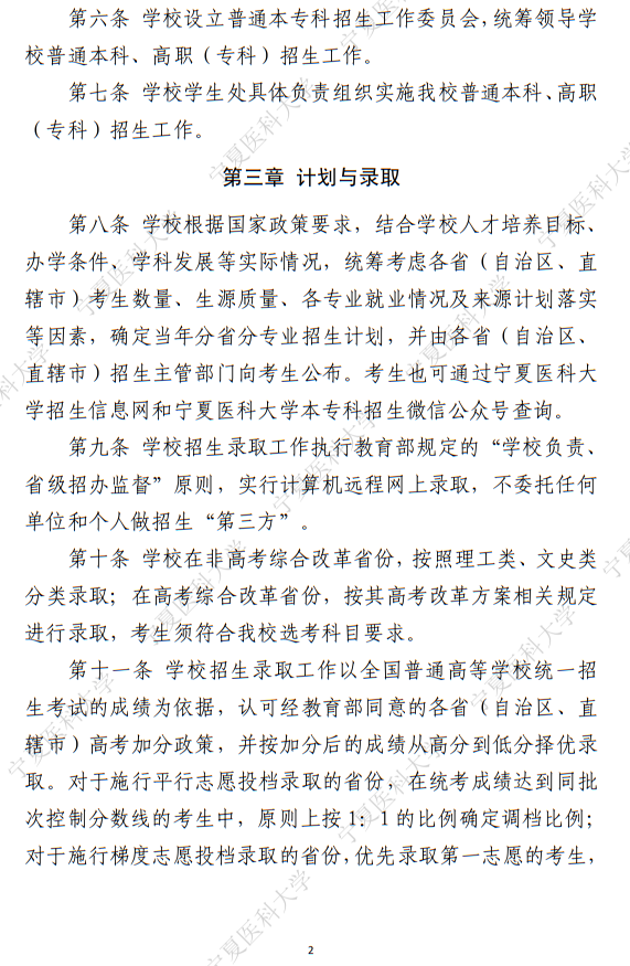 寧夏醫(yī)科大學(xué)2025年普通本科、高職（專科）招生章程