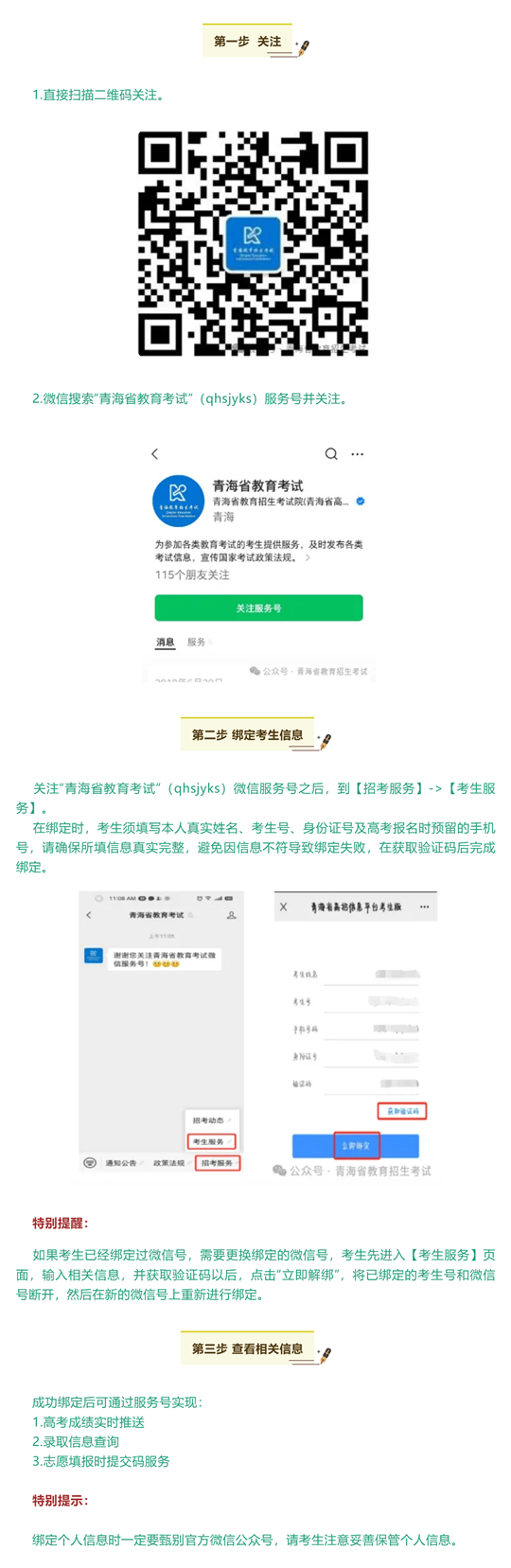 青海：@高考生 完成微信服務號綁定，只需簡單三步