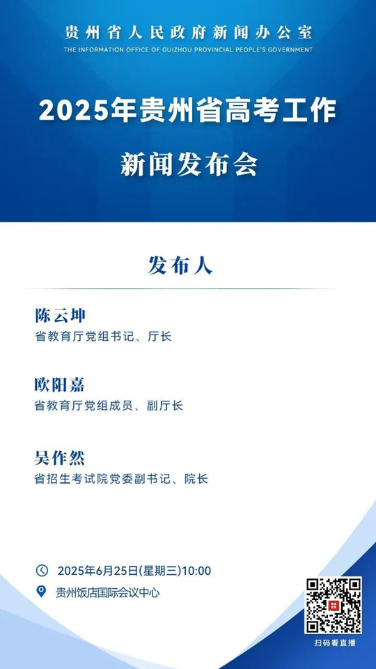 2025年貴州省高考工作新聞發(fā)布會將于6月25日10點(diǎn)舉行