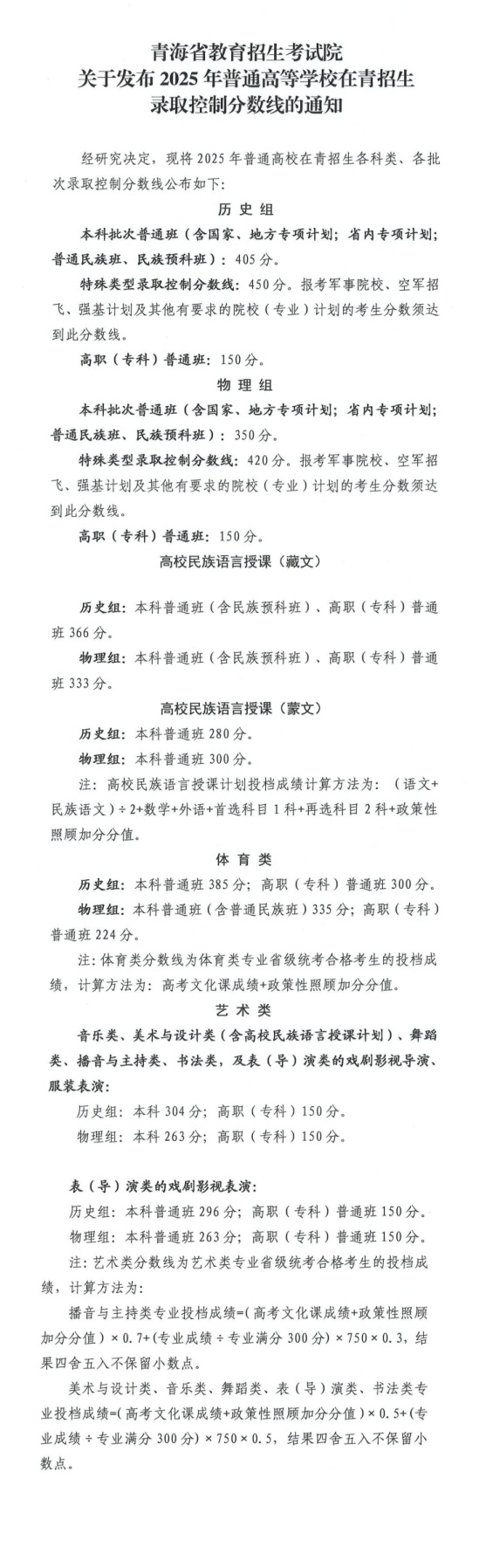 青海：關(guān)于發(fā)布2025年普通高等學(xué)校在青招生錄取控制分?jǐn)?shù)線的通知