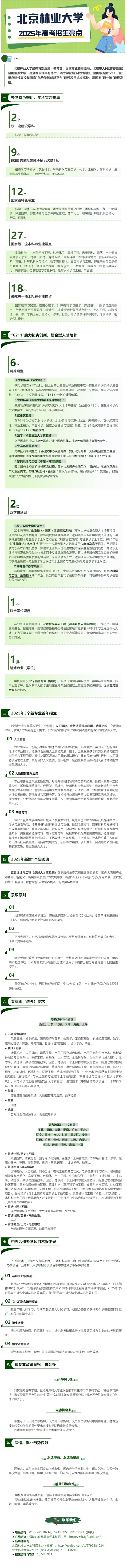 北京林業(yè)大學2025招生亮點出爐！