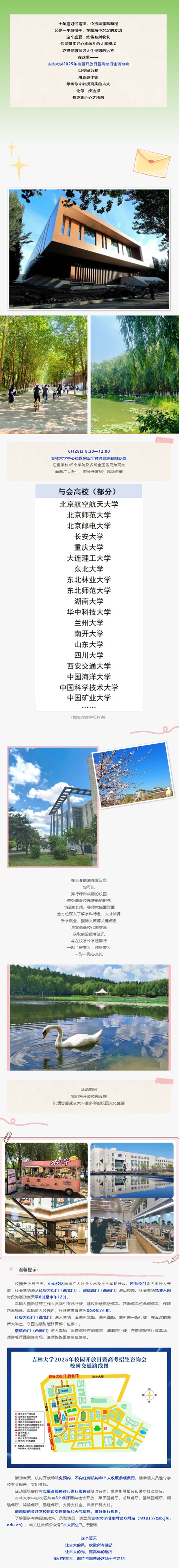 6月28日︱吉林大學2025年校園開放日暨高招咨詢會，歡迎您！
