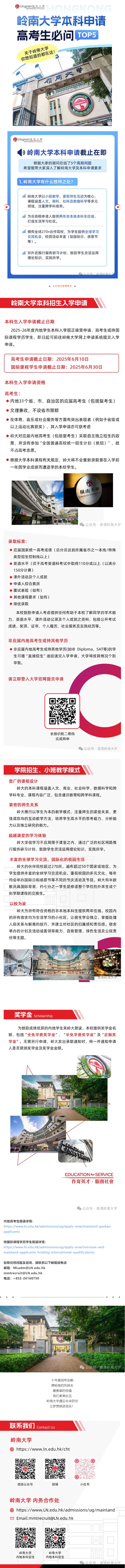 【報名截止倒計時】香港嶺南大學(xué)內(nèi)地本科招生入學(xué)申請