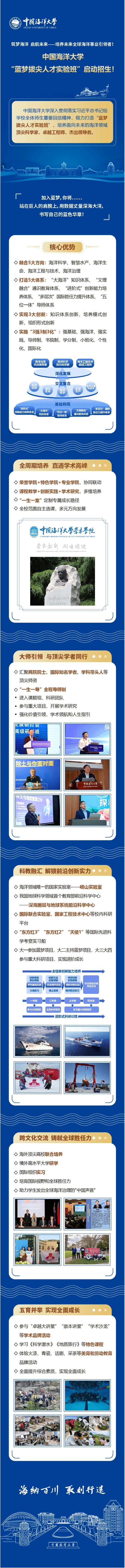 必看︱中國(guó)海洋大學(xué)“藍(lán)夢(mèng)拔尖人才實(shí)驗(yàn)班”啟動(dòng)招生！