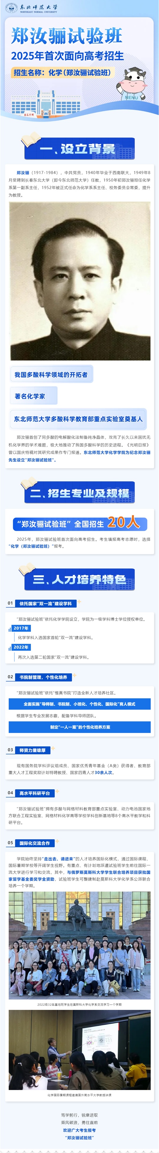 東北師范大學(xué)2025年“鄭汝驪試驗(yàn)班”首次面向高考招生