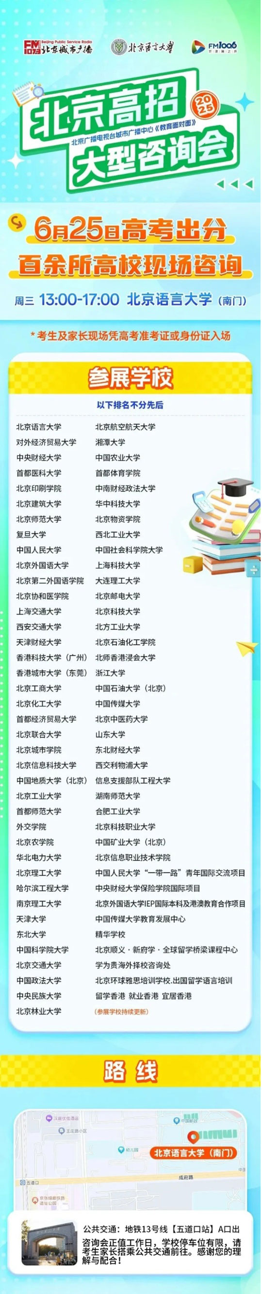 北京語言大學(xué)：6月25日北京高招大型咨詢會現(xiàn)場咨詢