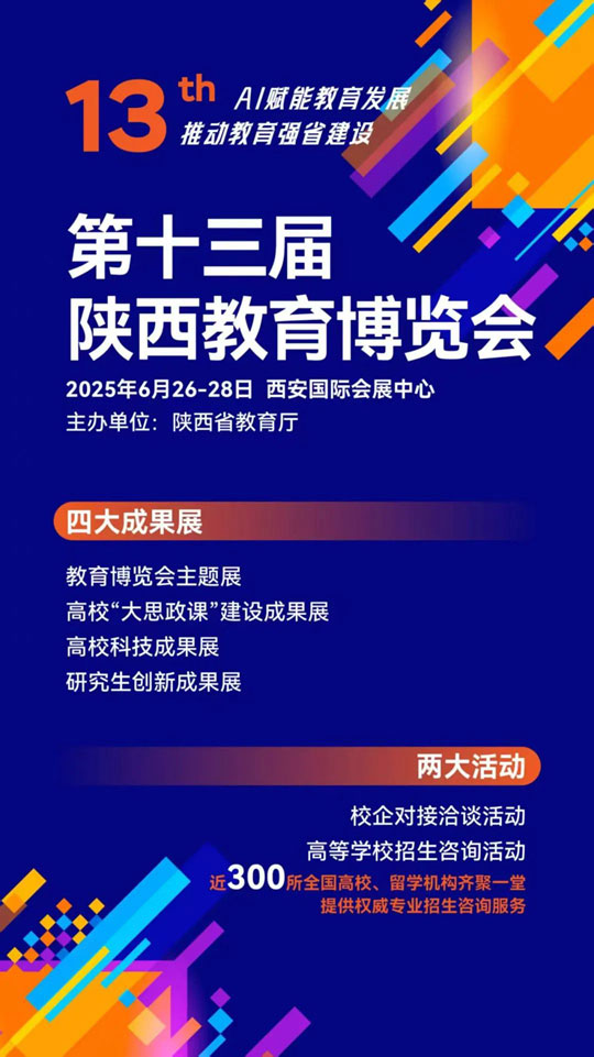 @高考生：第十三屆陜西教育博覽會(huì)將于6月26—28日在西安舉辦