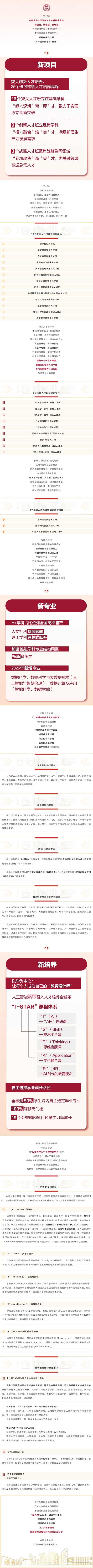 重磅！中國人民大學(xué)2025招生三大亮點