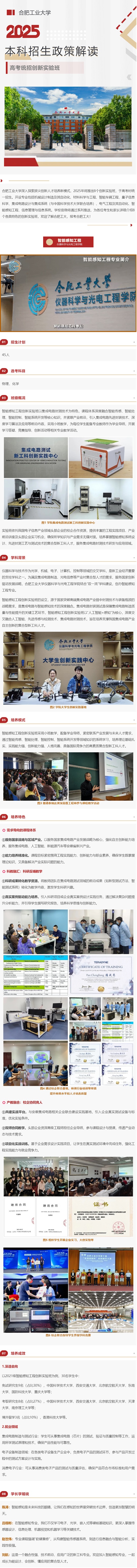 合肥工業(yè)大學(xué)2025年招生政策解讀︱智能感知工程創(chuàng)新實驗班