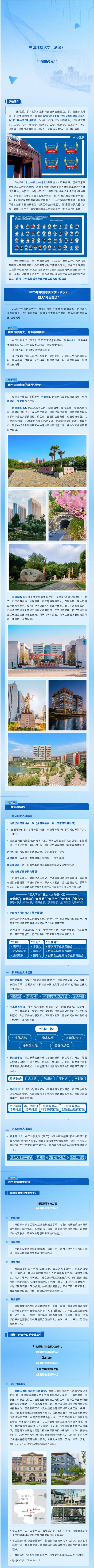 一圖速覽︱中國地質(zhì)大學(xué)（武漢）2025年招生有哪些亮點(diǎn)？