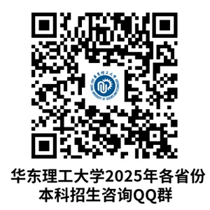 華東理工大學(xué)2025年招生政策熱點(diǎn)問題
