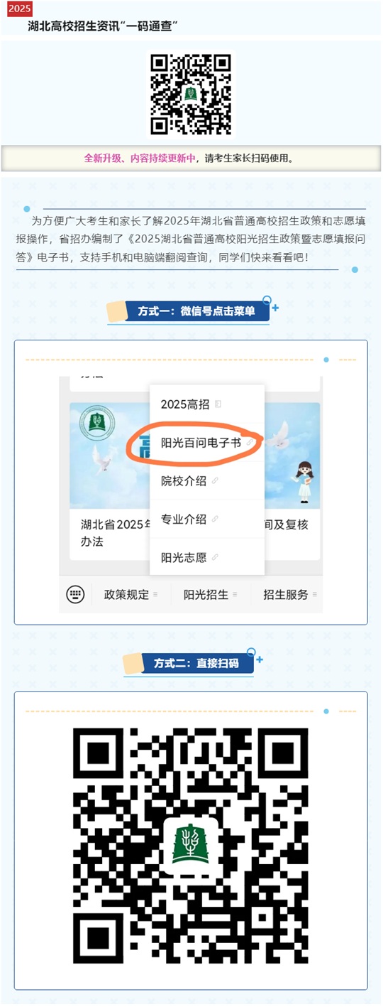 @湖北高考生，《2025湖北省普通高校陽(yáng)光招生政策暨志愿填報(bào)問答》電子書來啦