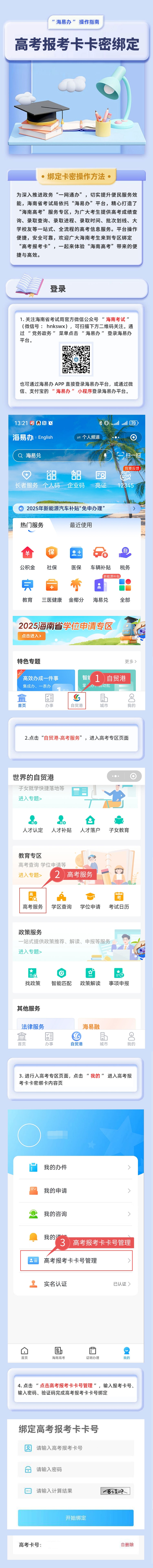 微應(yīng)用高考卡密綁定|一起來體驗(yàn)“海南高考”帶來的便捷與高效