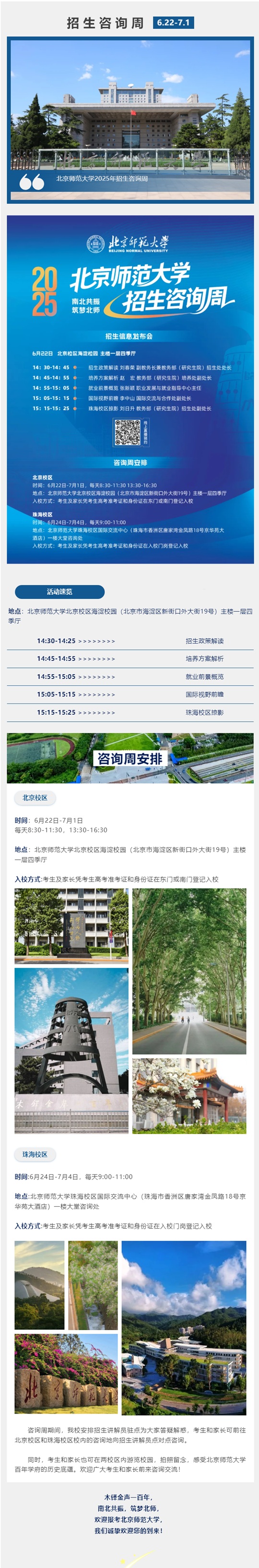 2025年北京師范大學招生咨詢周啟動