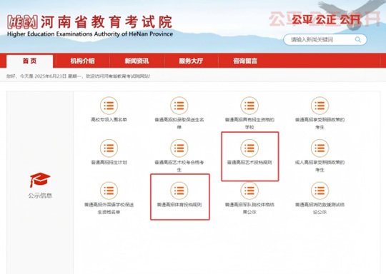 關(guān)于查看2025年河南省普通高校招生藝術(shù)、體育類專業(yè)投檔規(guī)則的溫馨提醒
