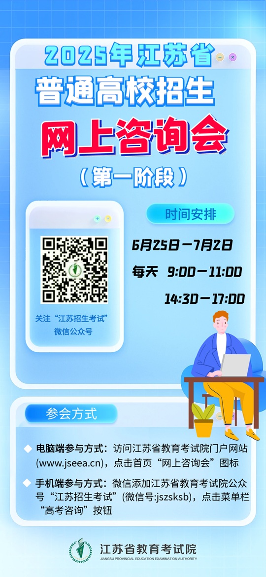 2025年江蘇省普通高校招生網(wǎng)上咨詢會(huì)來(lái)啦！