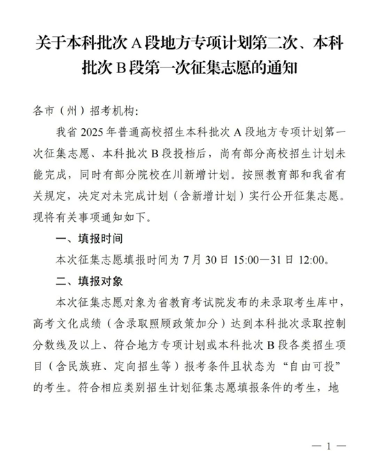 四川：關(guān)于本科批次A段地方專項計劃第二次、本科批次B段第一次征集志愿的通知