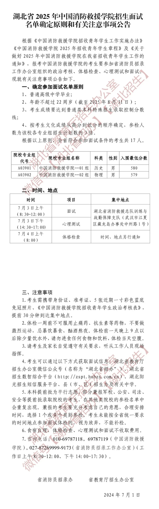 湖北省2025年中國消防救援學院招生面試名單確定原則和有關注意事項公告