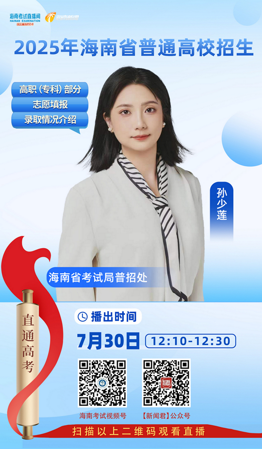 海南考試直播間開播：2025年海南省普通高校招生高職（專科）部分志愿填報及錄取情況介紹