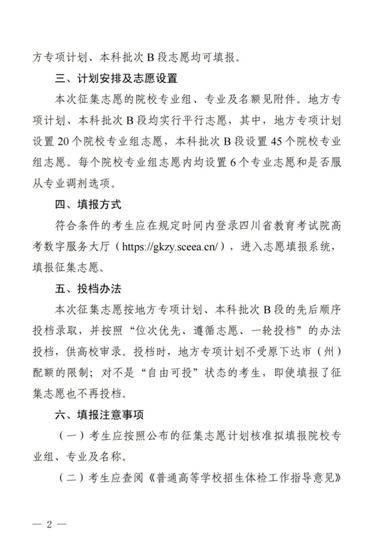 四川：關(guān)于本科批次A段地方專項計劃第二次、本科批次B段第一次征集志愿的通知
