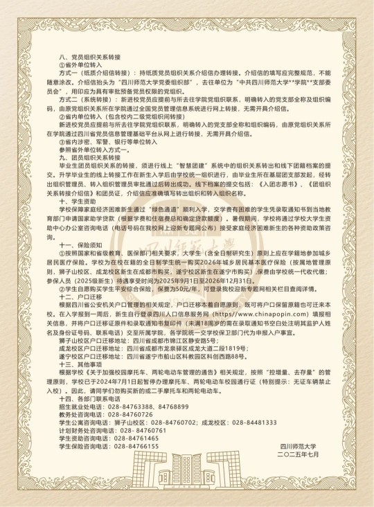 四川師范大學(xué)2025級(jí)本科新生入學(xué)須知