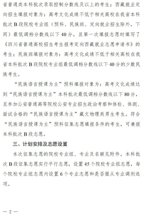 四川：關(guān)于本科批次B段、原“少數(shù)民族語言授課為主”預(yù)科第二次征集志愿的通知