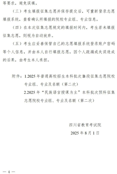 四川：關(guān)于本科批次B段、原“少數(shù)民族語言授課為主”預(yù)科第二次征集志愿的通知