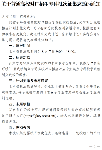 四川：關(guān)于普通高校對口招生專科批次征集志愿的通知