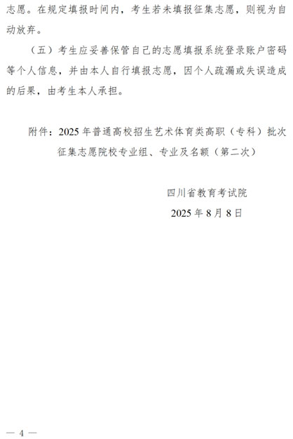 關(guān)于四川省2025年藝術(shù)體育類高職（專科）批次未完成計劃院校第二次征集志愿的通知