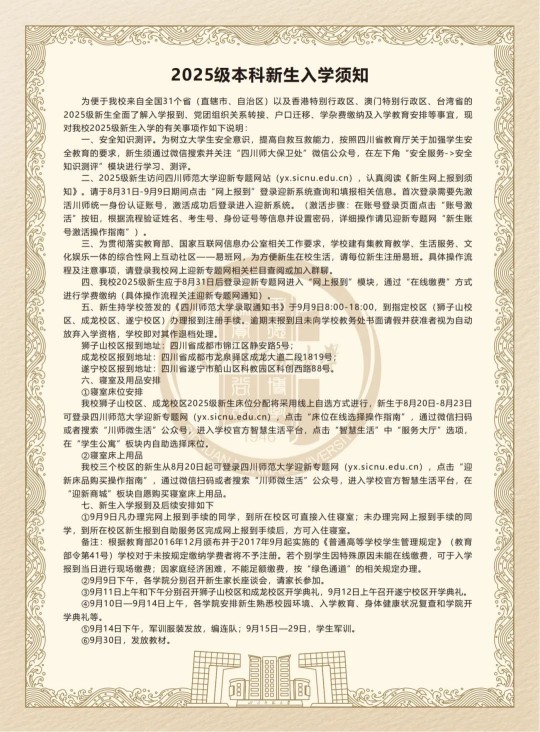 四川師范大學(xué)2025級(jí)本科新生入學(xué)須知