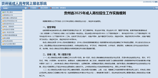 貴州省2025年成人高?？荚囌猩W(wǎng)上報(bào)名操作手冊(cè)