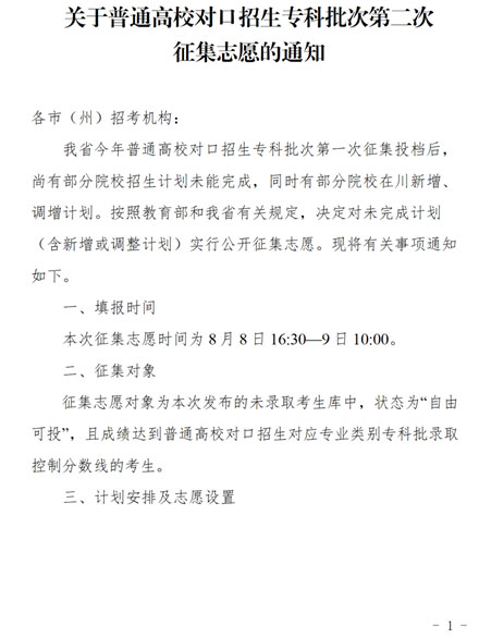 四川：關(guān)于普通高校對口招生專科批次第二次征集志愿的通知