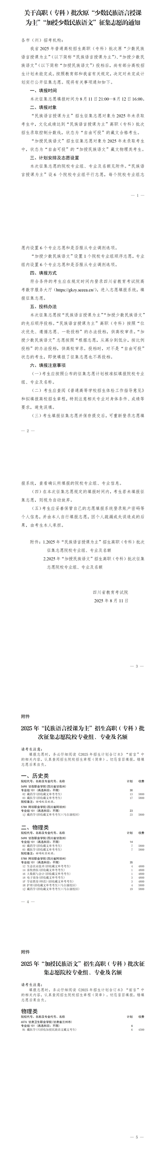四川：關于高職（?？疲┡卧吧贁?shù)民族語言授課為主”“加授少數(shù)民族語文”征集志愿的通知