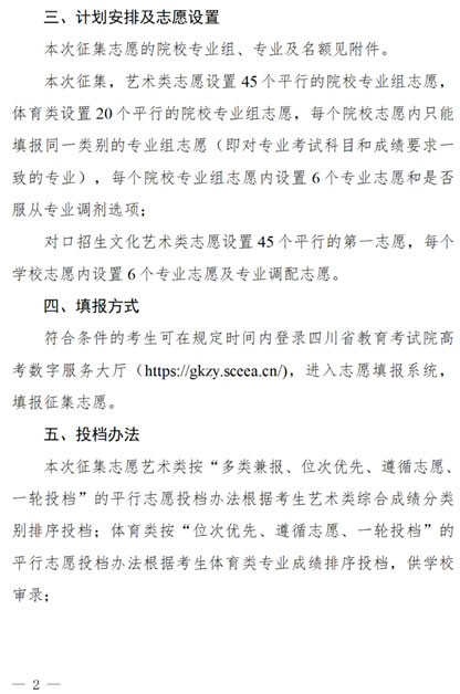 關(guān)于四川省2025年藝術(shù)體育類高職（專科）批次未完成計劃院校第二次征集志愿的通知