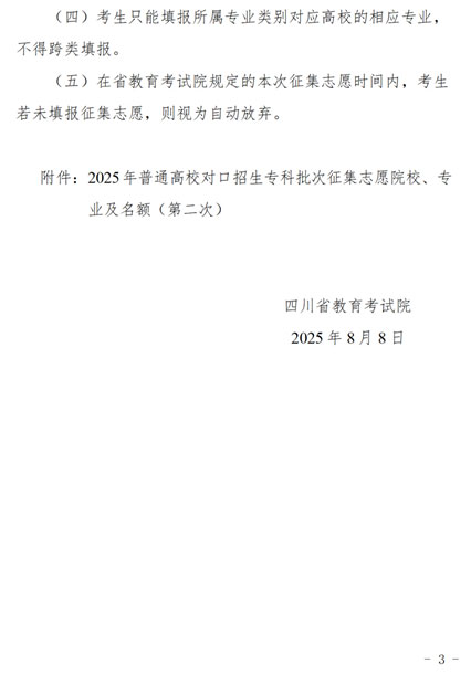 四川：關(guān)于普通高校對口招生專科批次第二次征集志愿的通知
