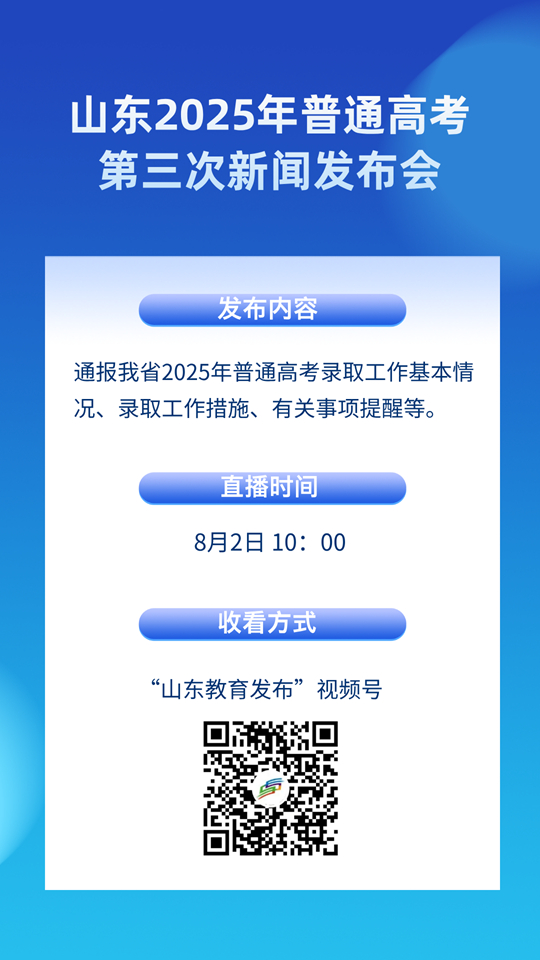 8月2日10：00直播！山東2025年普通高考第三次新聞發(fā)布會(huì)