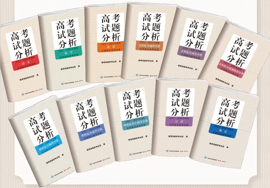高考備考 “官方指南” 《高考試題分析（2026年版）》開啟訂購啦！