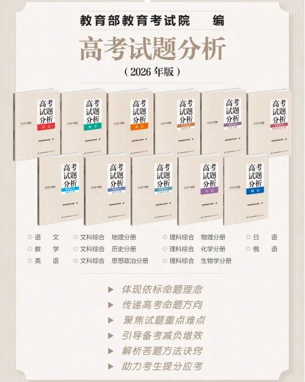 高考備考 “官方指南” 《高考試題分析（2026年版）》開啟訂購啦！
